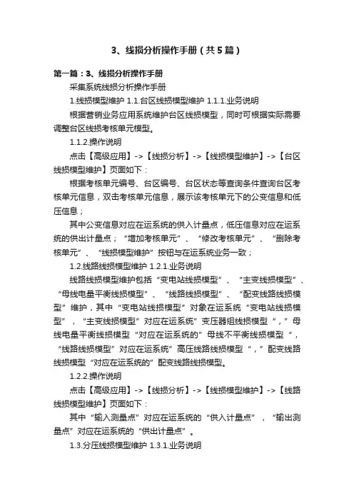 3、线损分析操作手册（共5篇）