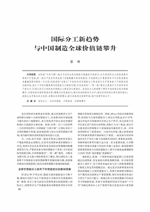 国际分工新趋势与中国制造全球价值链攀升