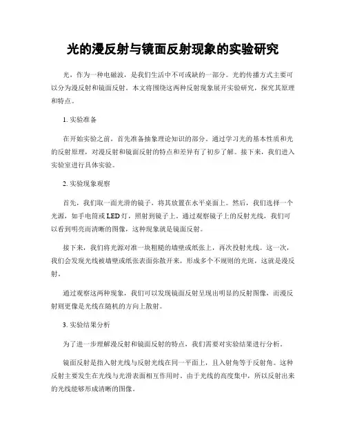 光的漫反射与镜面反射现象的实验研究