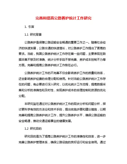 完善和提高公路养护统计工作研究