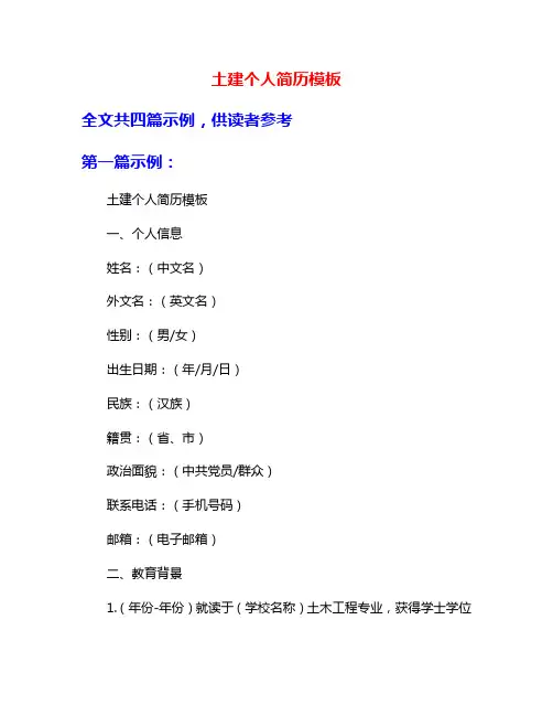 土建个人简历模板
