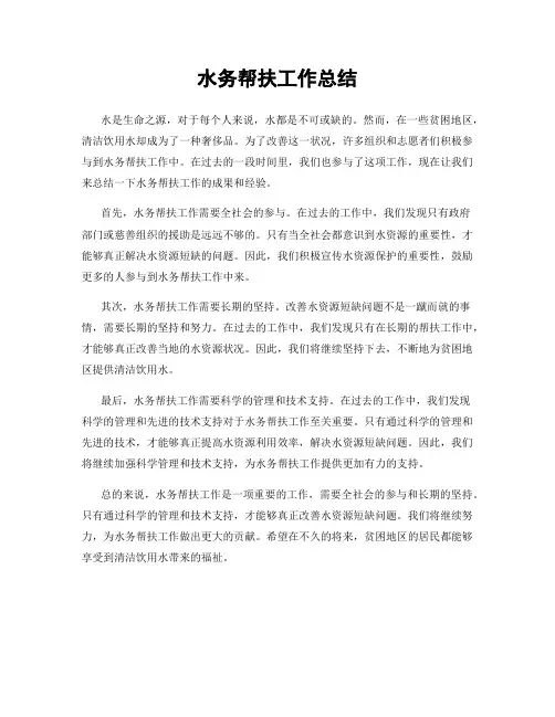 水务帮扶工作总结