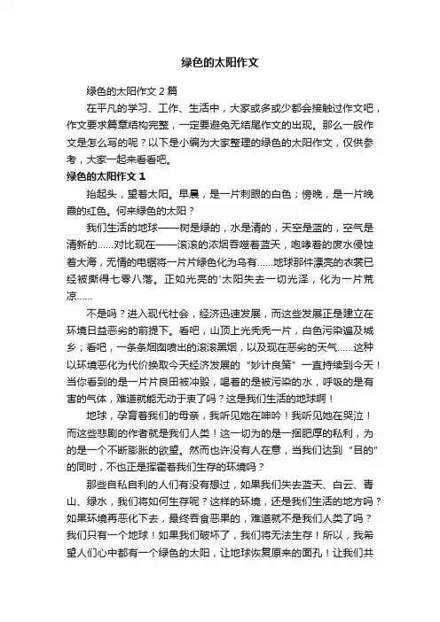 绿色的太阳作文