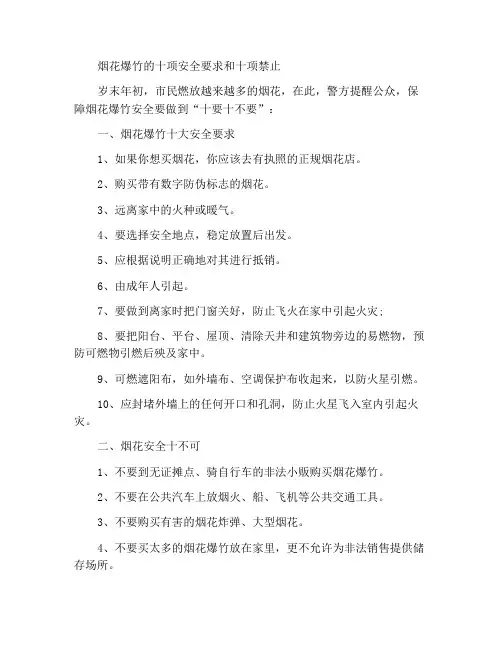烟花爆竹燃放安全十要十不要