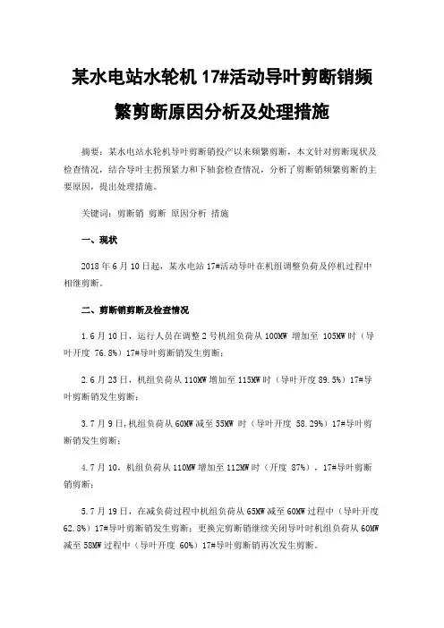 某水电站水轮机17#活动导叶剪断销频繁剪断原因分析及处理措施