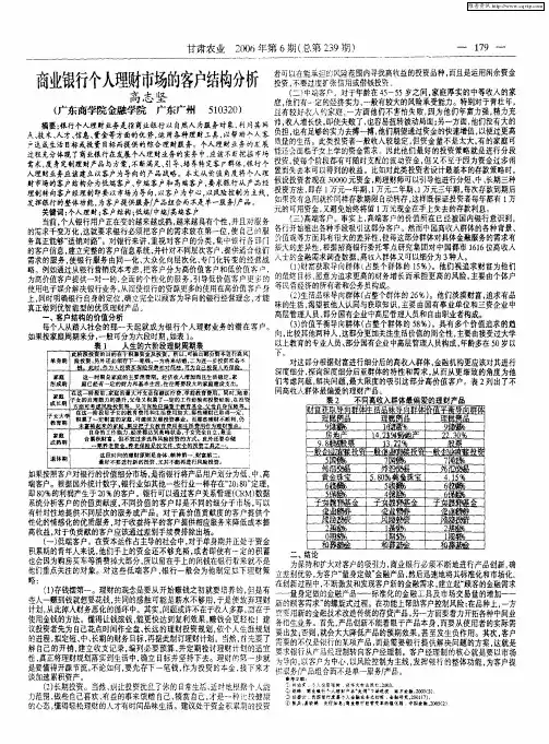 商业银行个人理财市场的客户结构分析