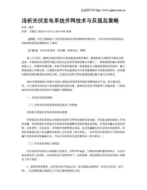 浅析光伏发电系统并网技术与反孤岛策略
