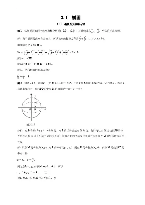 人教A版高中数学选择性必修第一册3.1椭圆 经典例题及配套练习题