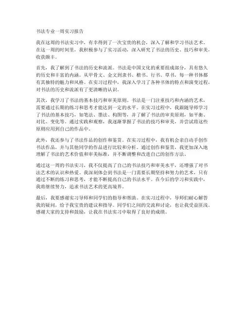书法专业一周实习报告范文