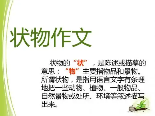 状物作文指导【优质PPT】