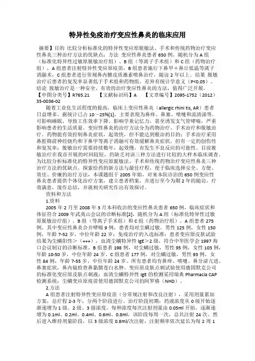 特异性免疫治疗变应性鼻炎的临床应用77