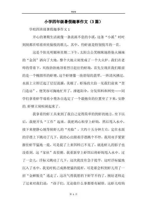 小学四年级暑假趣事作文(3篇)