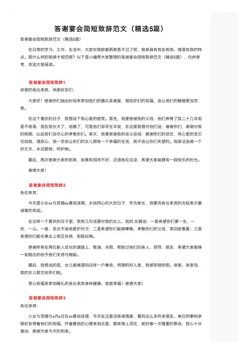 答谢宴会简短致辞范文（精选5篇）