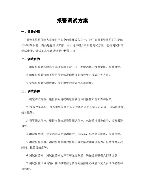 报警调试方案