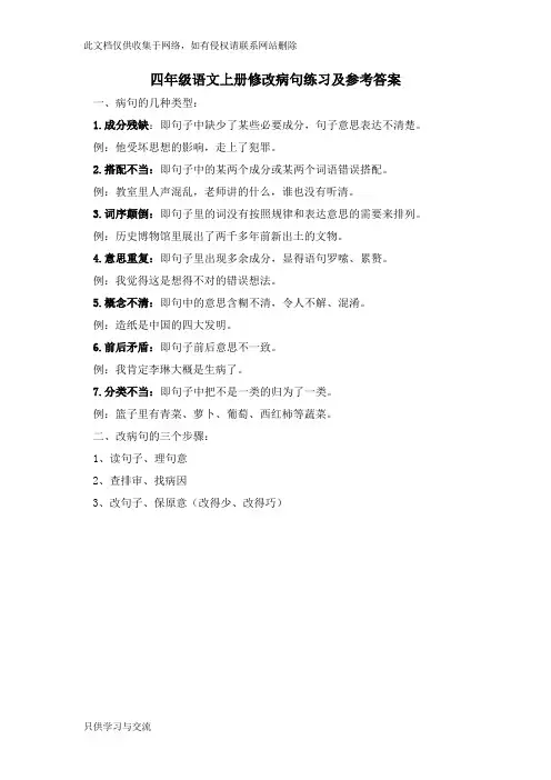 四年级语文上册修改病句练习附解释讲课讲稿