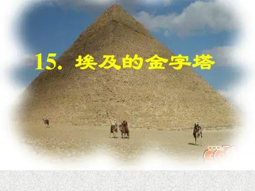 苏教版五年级下册语文15.埃及的金字塔最新课件