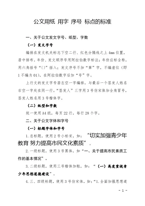规范公文用纸、用字、序号、标点的标准