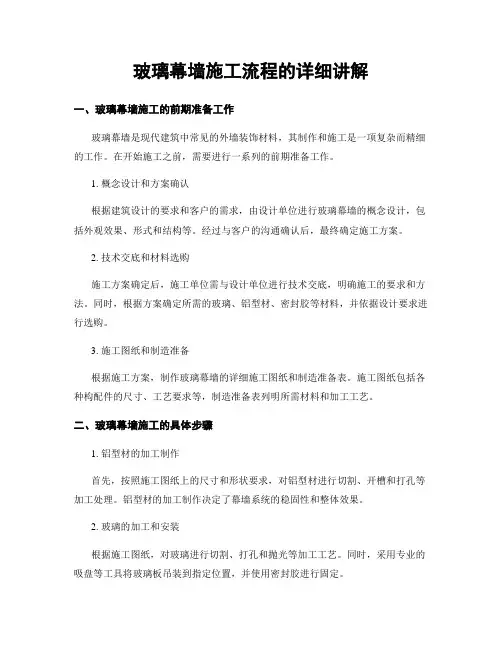 玻璃幕墙施工流程的详细讲解