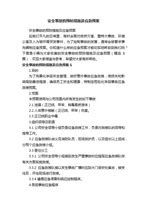 安全事故的预防措施及应急预案（精选8篇）