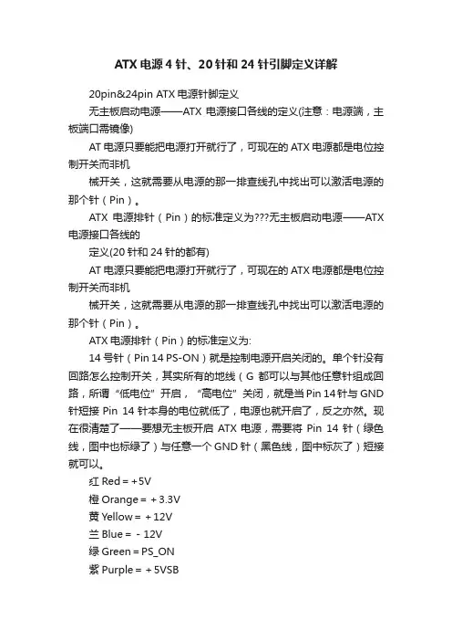ATX电源4针、20针和24针引脚定义详解