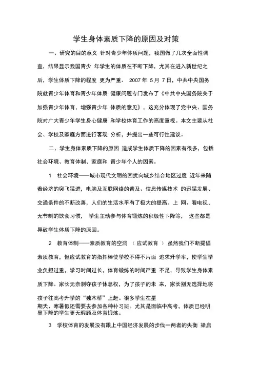 学生身体素质下降的原因及对策
