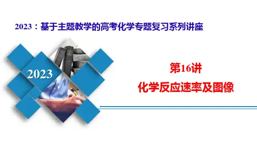 第16讲-化学反应速率及图像(课件)周学兴