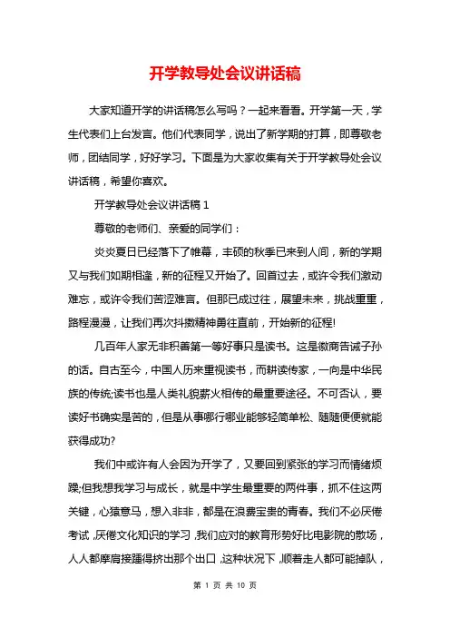 开学教导处会议讲话稿