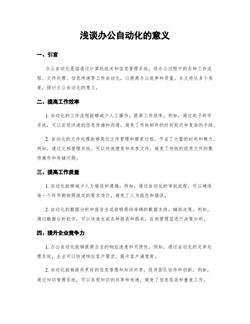 浅谈办公自动化的意义