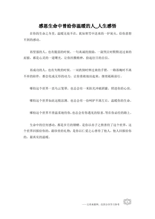 感恩生命中曾给你温暖的人_人生感悟