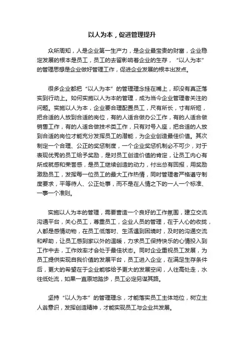 以人为本，促进管理提升
