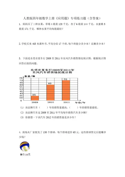 人教版四年级数学上册《应用题》专项练习题(含答案)