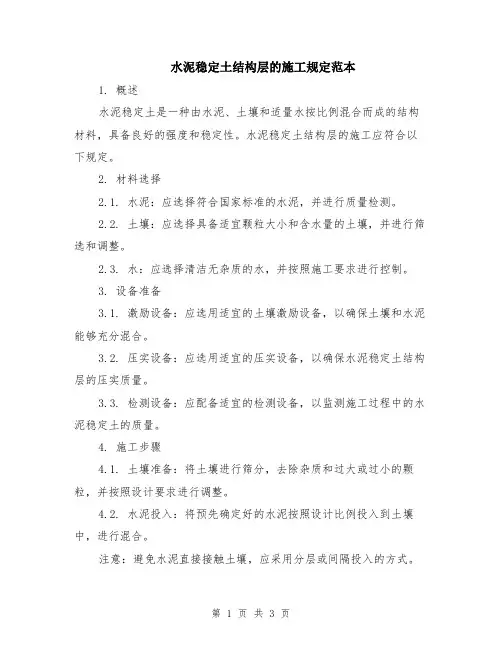 水泥稳定土结构层的施工规定范本