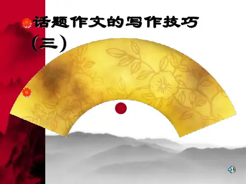 高中话题作文的写作技巧ppt优秀课件