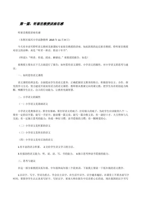 听崔峦教授讲座有感[修改版]
