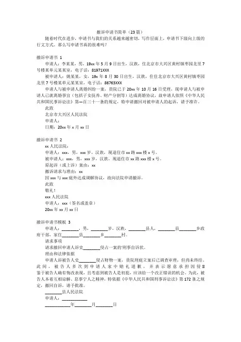 撤诉申请书简单(23篇)