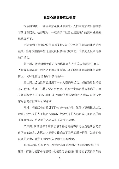 献爱心送温暖活动美篇