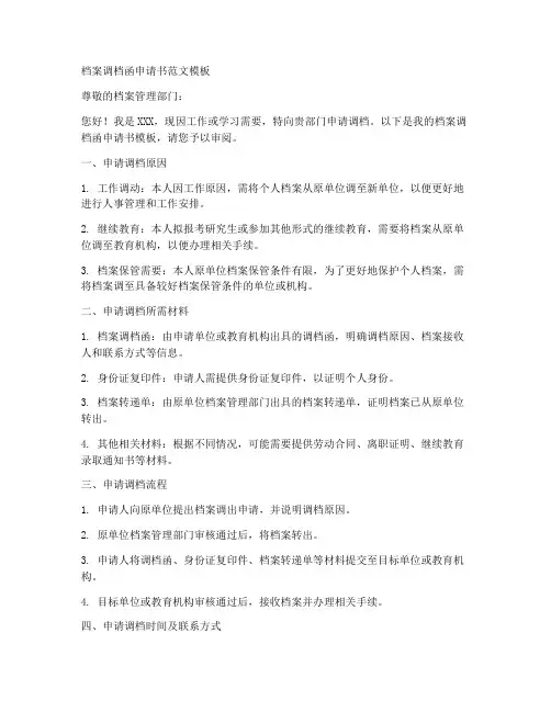 档案调档函申请书范文模板