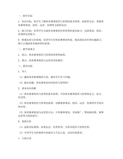 体育组织管理教案设计模板
