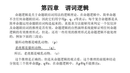第四章、谓词逻辑