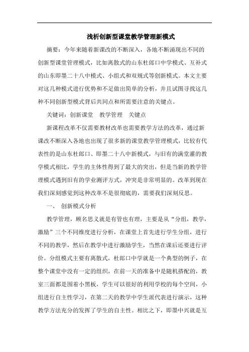 创新型课堂教学管理新模式论文