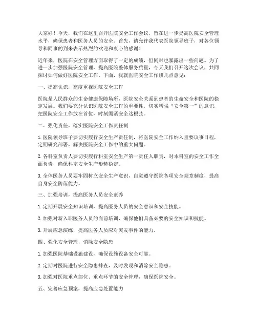 医院安全工作会议发言稿