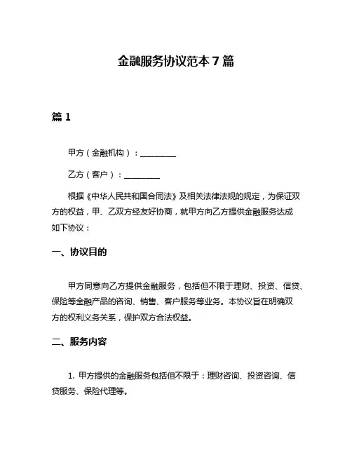 金融服务协议范本7篇