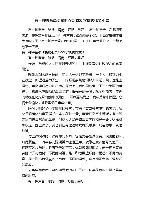 有一种声音牵动我的心灵800字优秀作文4篇