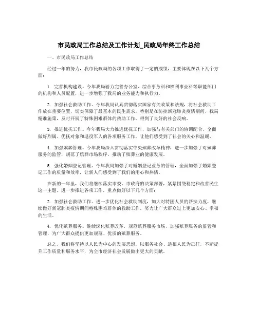 市民政局工作总结及工作计划_民政局年终工作总结