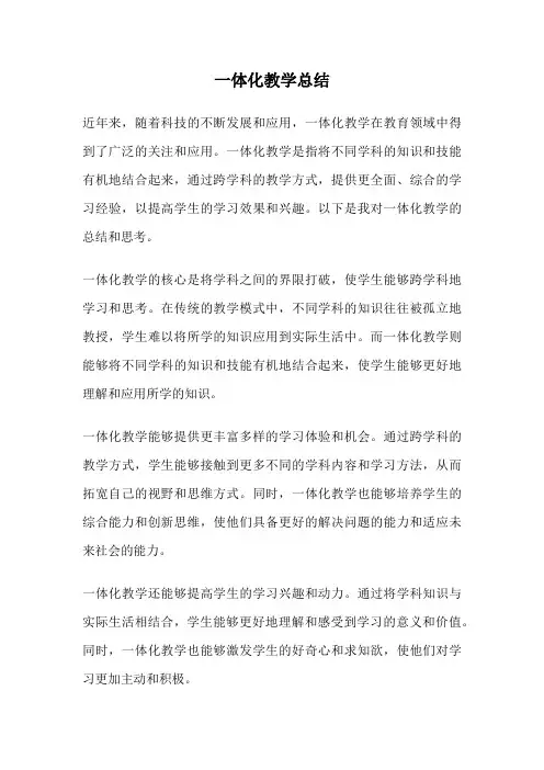 一体化教学总结