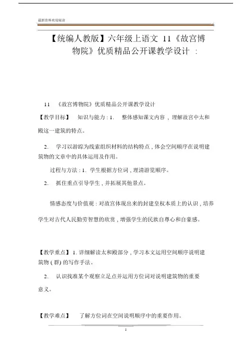 【统编人教版】六年级的上语文11《故宫博物院》优质精品公开课教学设计-.doc