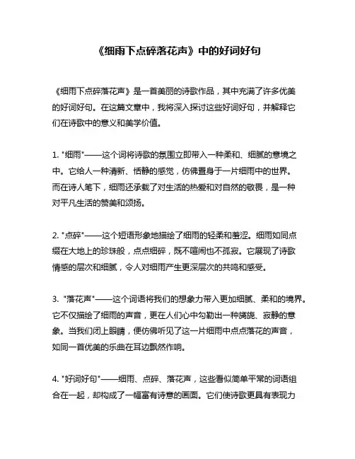 《细雨下点碎落花声》中的好词好句