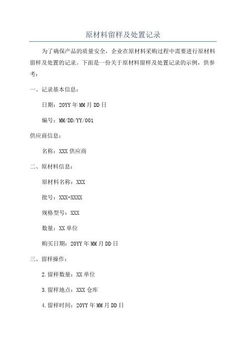 原材料留样及处置记录