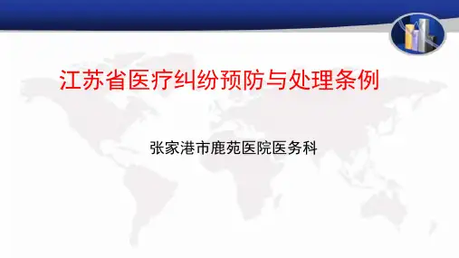 江苏省医疗纠纷预防与处理条例 ppt课件