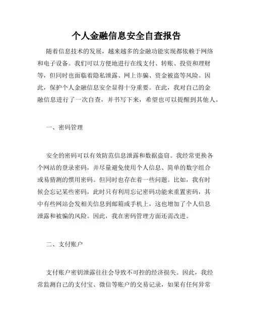 个人金融信息安全自查报告